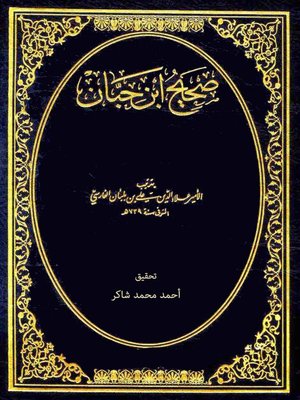 cover image of صحيح ابن حبان - الجزء الأول